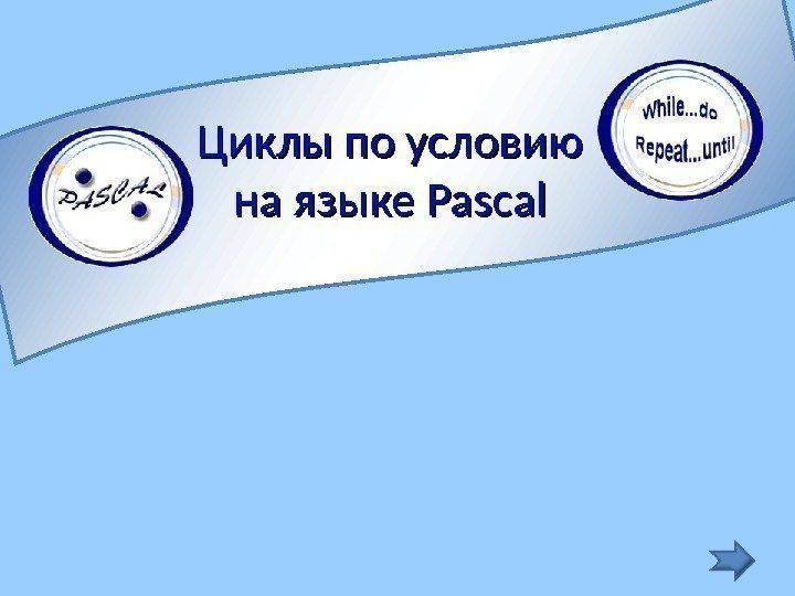 Циклы по условию на языке Pascal 