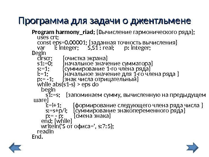 Программа для задачи о джентльмене  Program harmony_riad;  {Вычисление гармонического ряда};  uses