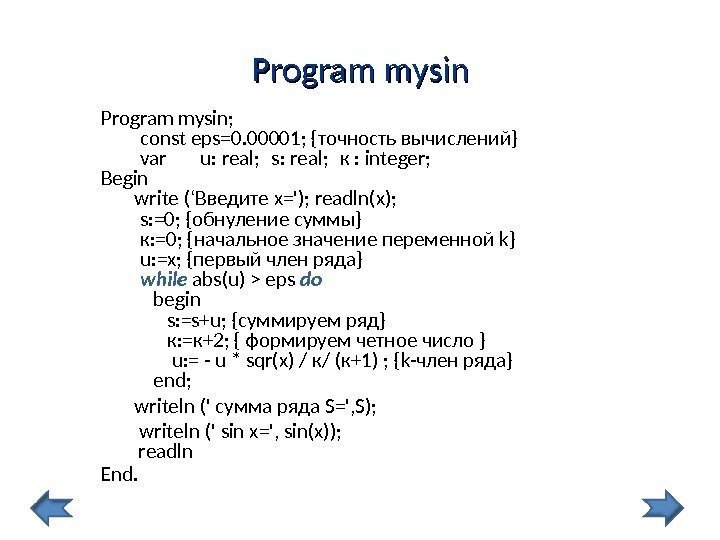 PP rogram mys inin Program mysin; const eps=0. 00001; {точность вычислений} var u: real;