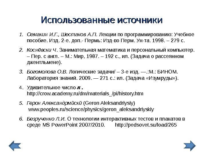 Использованные источники 1. Семакин И. Г. , Шестаков А. П.  Лекции по программированию: