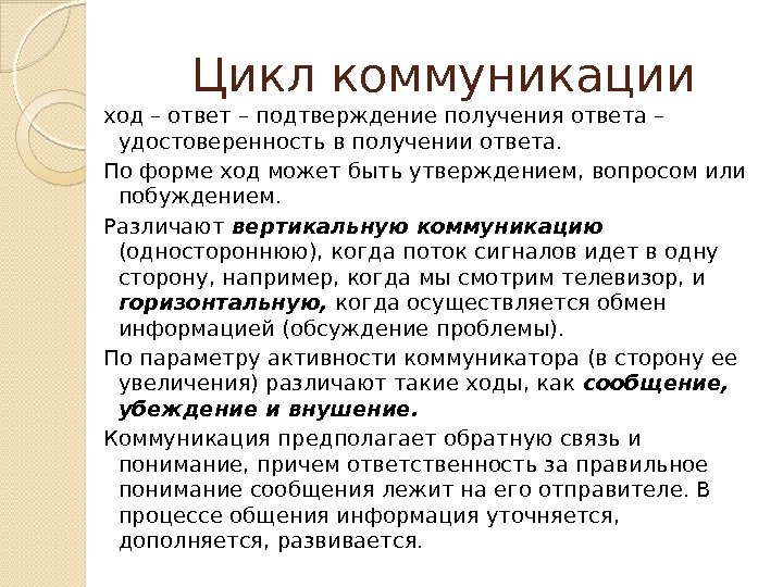 Предмет коммуникации. Коммуникативные ходы. Коммуникативные ходы примеры. Коммуникационный цикл. Виды коммуникативных ходов.