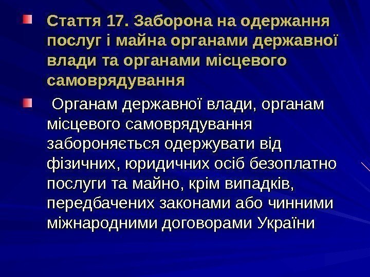 Стаття 17. Заборона на одержання послуг і майна органами державної влади та органами місцевого