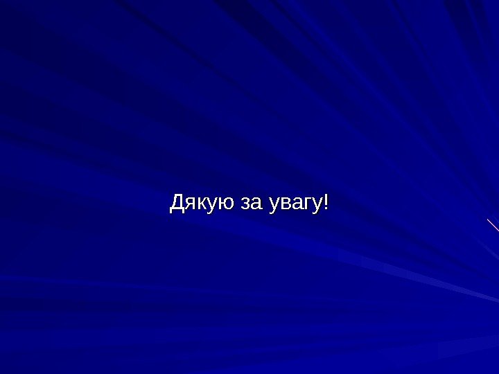 Дякую за увагу! 