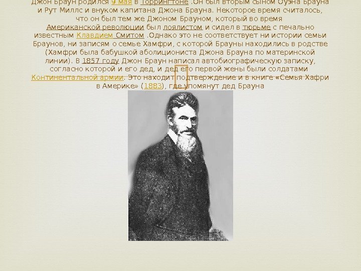 Чем известен джон браун. Джон Браун сообщение. Джон Браун биография кратко. Доклад на тему Джон Браун и его сыновья. Джона Брауна записка.