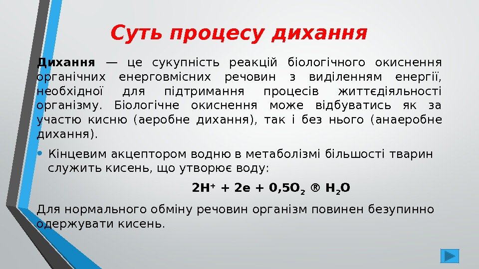 Суть процесу дихання Дихання — це сукупність реакцій біологічного окиснення  органічних енерговмісних речовин