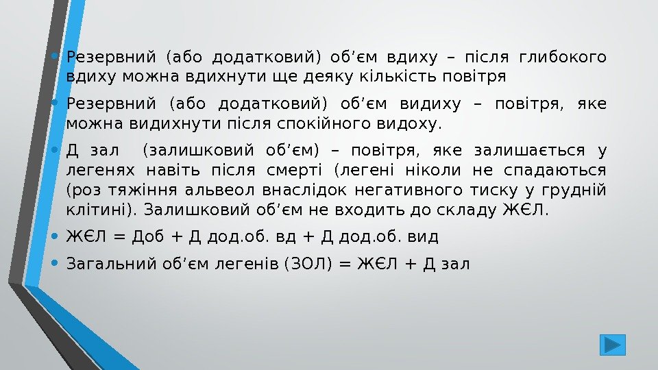  • Резервний (або додатковий) об’єм вдиху – після глибокого вдиху можна вдихнути ще