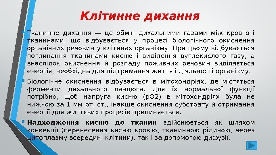 Клітинне дихання Тканинне дихання — це обмін дихальними газами між кров'ю і тканинами, 