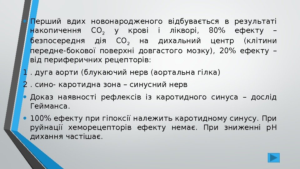  • Перший вдих новонародженого відбувається в результаті накопичення СО 2  у крові