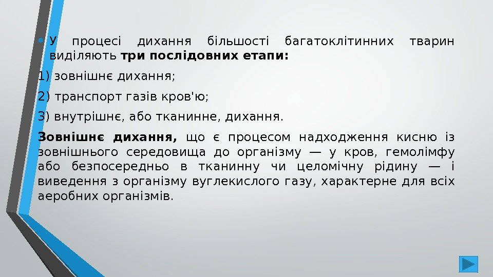  • У процесі дихання більшості багатоклітинних тварин виділяють три послідовних етапи:  1)