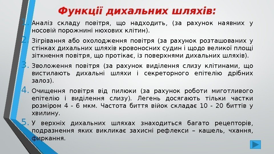 Функції дихальних шляхів: 1. Аналіз складу повітря,  що надходить,  (за рахунок наявних