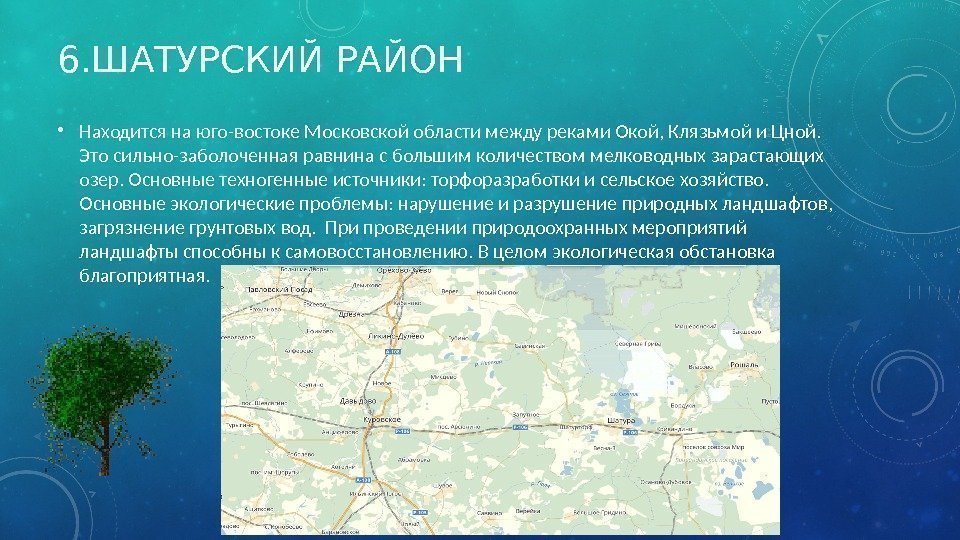 6. ШАТУРСКИЙ РАЙОН • Находится на юго-востоке Московской области между реками Окой, Клязьмой и