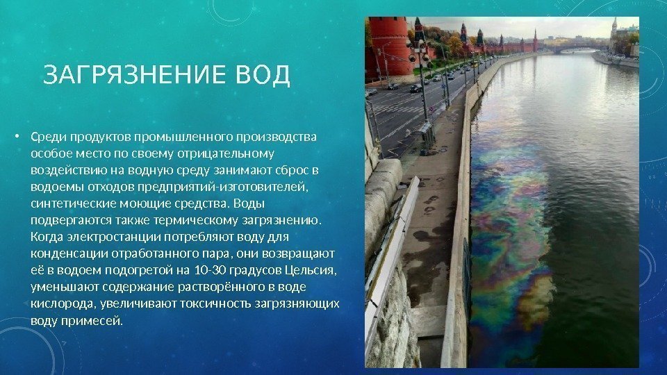 Загрязнение водной среды презентация