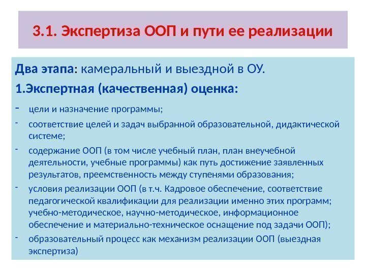 3. 1. Экспертиза ООП и пути ее реализации Два этапа :  камеральный и