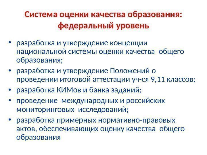 Система оценки качества образования:  федеральный уровень • разработка и утверждение концепции национальной системы