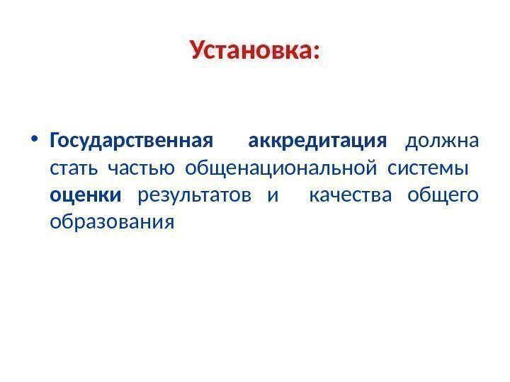 Установка:  • Государственная  аккредитация должна стать частью общенациональной системы  оценки результатов