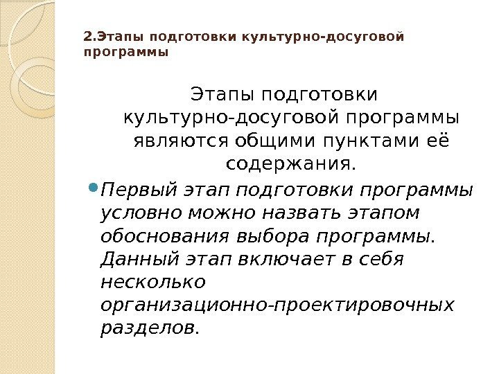 2. Этапы подготовки культурно-досуговой программы являются общими пунктами её содержания.  Первый этап подготовки