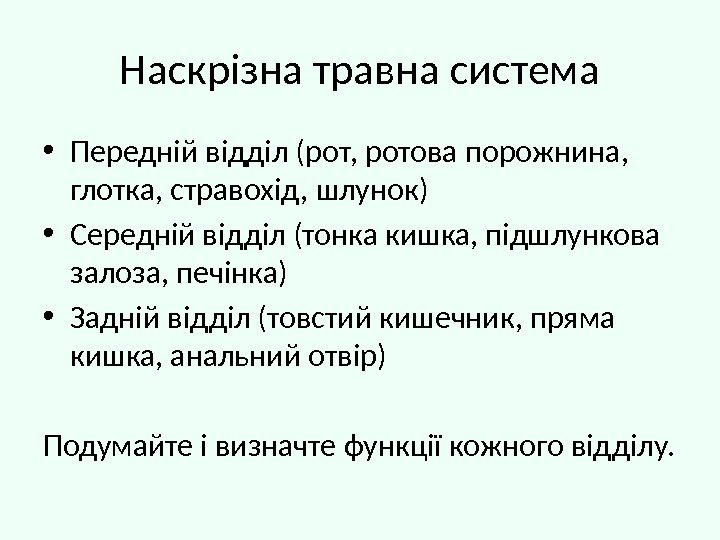 Наскрізна травна система • Передній відділ (рот, ротова порожнина,  глотка, стравохід, шлунок) •