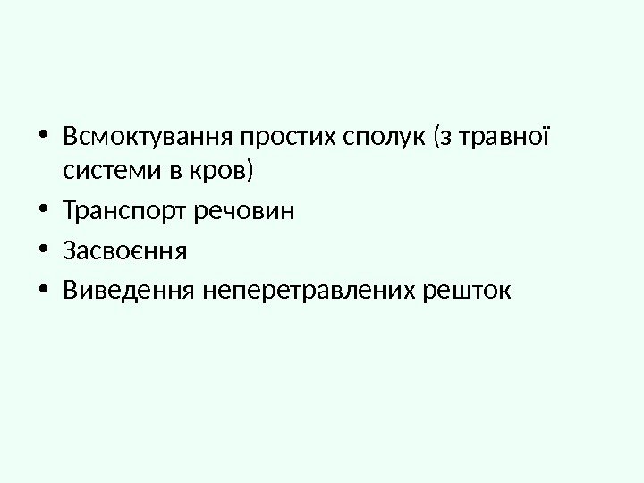  • Всмоктування простих сполук (з травної системи в кров) • Транспорт речовин •