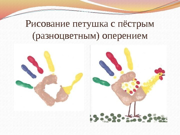Рисование петушка с пёстрым (разноцветным) оперением 