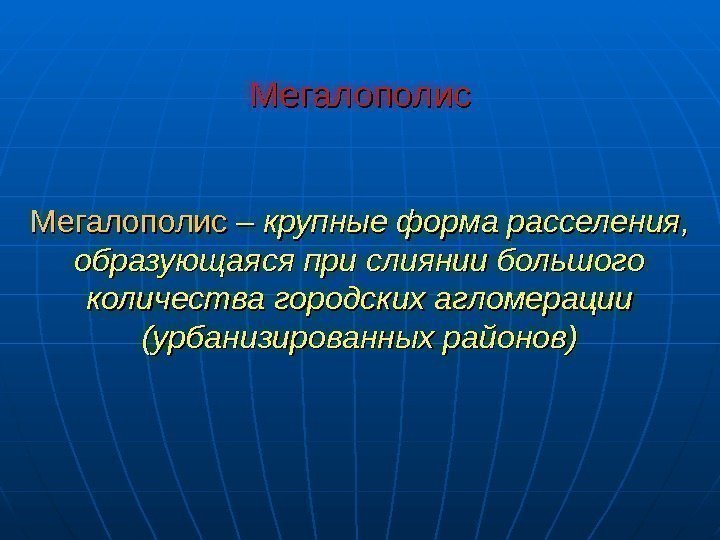 Наиболее крупная форма расселения