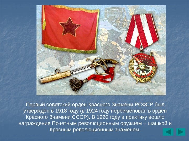 Первый советский орден Красного Знамени РСФСР был утвержден в 1918 году (в 1924 году