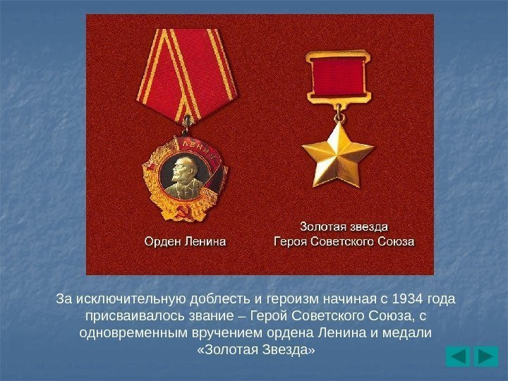 За исключительную доблесть и героизм начиная с 1934 года присваивалось звание – Герой Советского