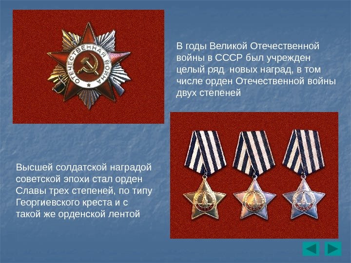 В годы Великой Отечественной войны в СССР был учрежден целый ряд новых наград, в