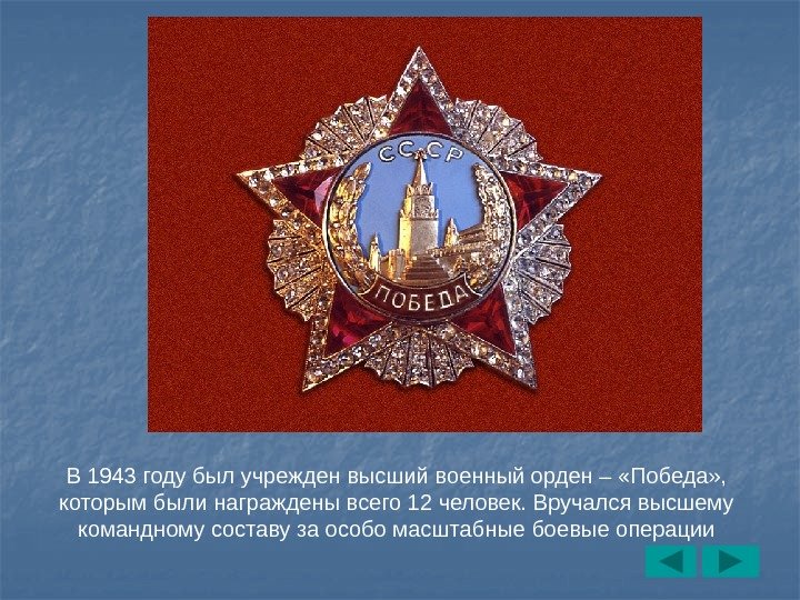 В 1943 году был учрежден высший военный орден – «Победа» ,  которым были