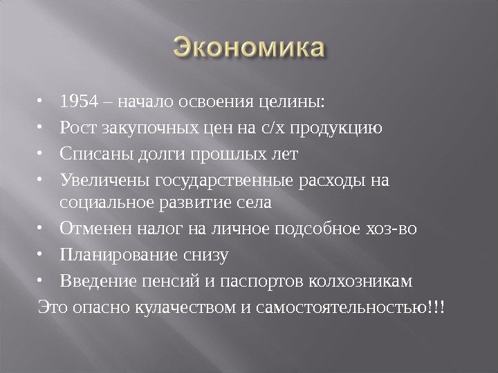  1954 – начало освоения целины:  Рост закупочных цен на с/х продукцию Списаны