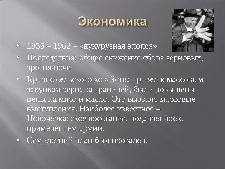  1955 – 1962 – «кукурузная эпопея»  Последствия: общее снижение сбора зерновых, 