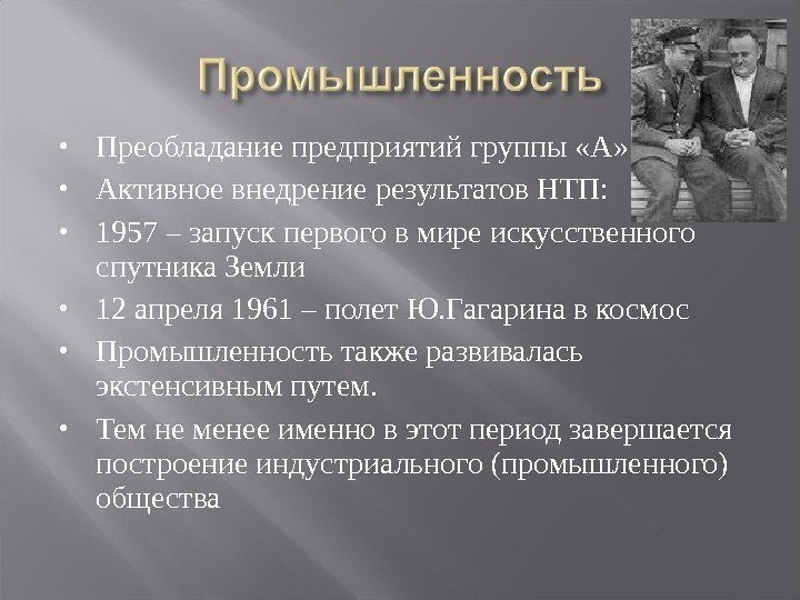  Преобладание предприятий группы «А»  Активное внедрение результатов НТП:  1957 – запуск