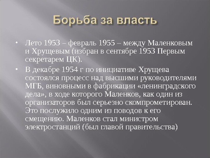  Лето 1953 – февраль 1955 – между Маленковым и Хрущевым (избран в сентябре