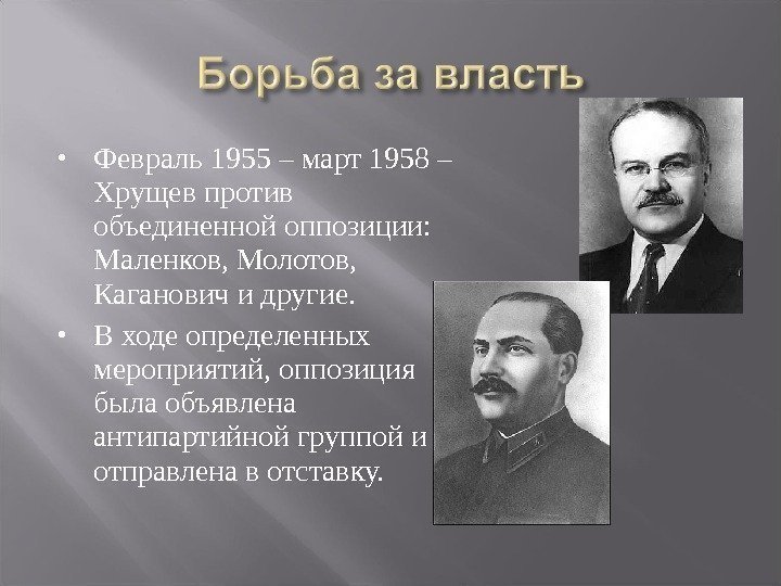  Февраль 1955 – март 1958 – Хрущев против объединенной оппозиции:  Маленков, Молотов,