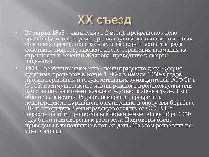  27 марта 1953 – амнистия (1, 2 млн. ), прекращено «дело врачей» (уголовное