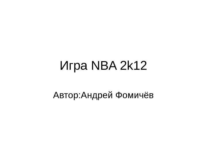 Игра NBA 2 k 12 Автор: Андрей Фомичёв 