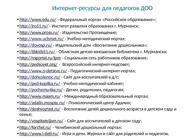 Интернет-ресурсы для педагогов ДОО • http : //www. edu. ru/ - Федеральный портал «Российское