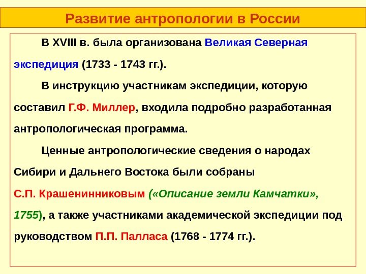 Развитие антропологии в России В XVIII в. была организована Великая Северная  экспедиция (1733