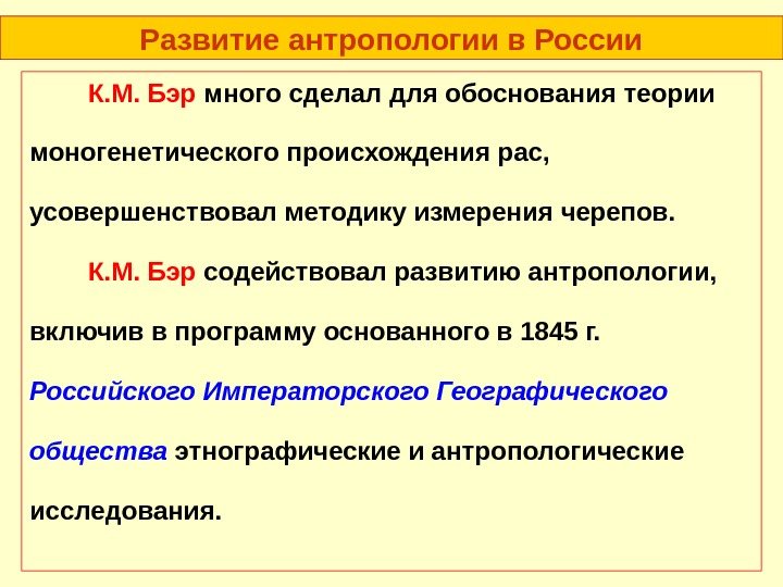 Развитие антропологии в России К. М. Бэр много сделал для обоснования теории моногенетического происхождения