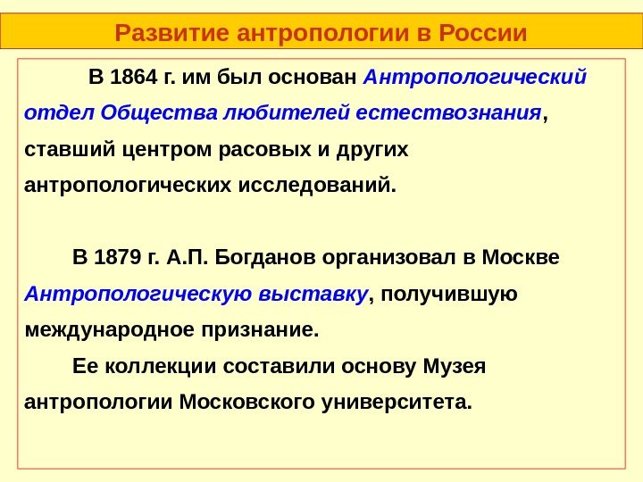 Развитие антропологии в России В 1864 г. им был основан Антропологический отдел Общества любителей