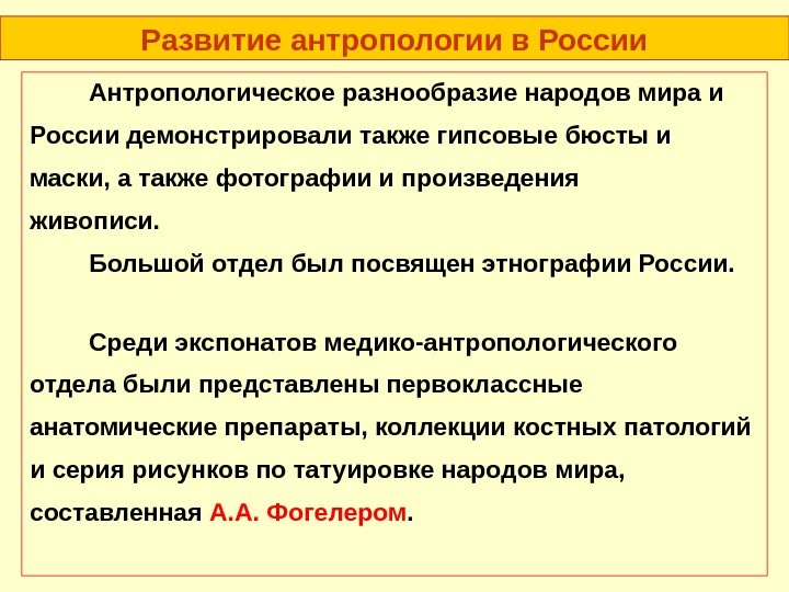 Развитие антропологии в России Антропологическое разнообразие народов мира и России демонстрировали также гипсовые бюсты