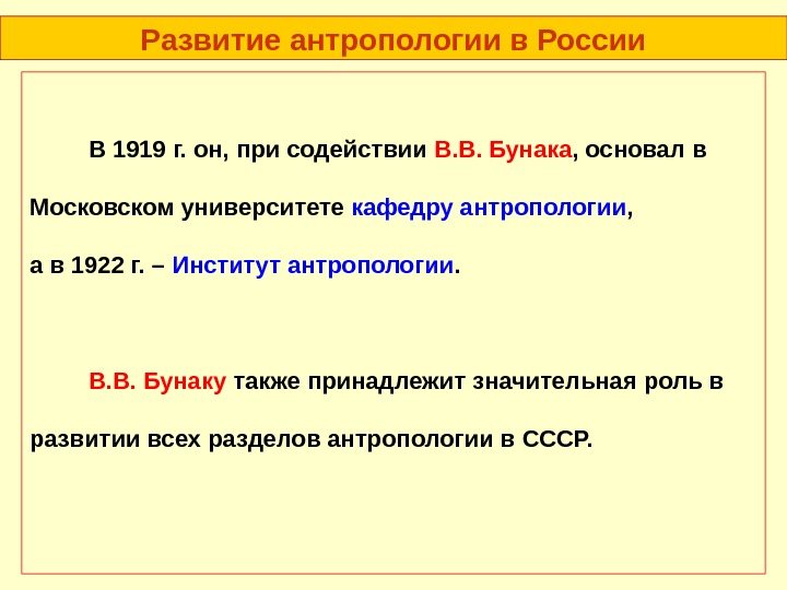 Развитие антропологии в России В 1919 г. он, при содействии В. В. Бунака ,