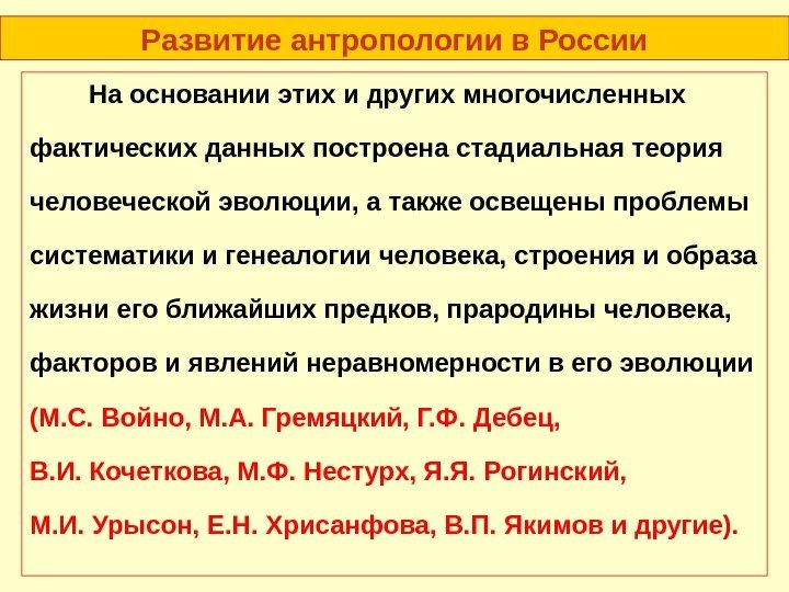 Развитие антропологии в России На основании этих и других многочисленных фактических данных построена стадиальная