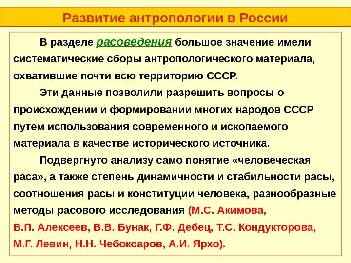 Развитие антропологии в России В разделе расоведения большое значение имели систематические сборы антропологического материала,