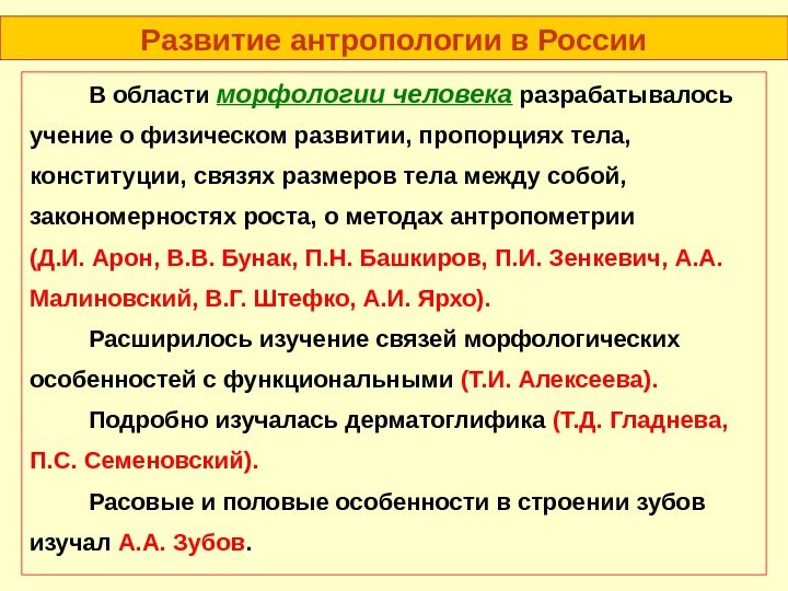 Развитие антропологии в России В области морфологии человека разрабатывалось учение о физическом развитии, пропорциях