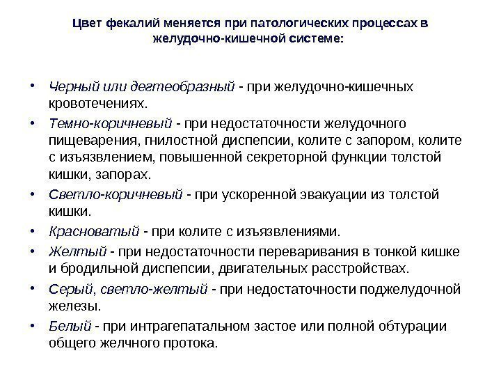 Цвет фекалий меняется при патологических процессах в желудочно-кишечной системе:  • Черный или дегтеобразный