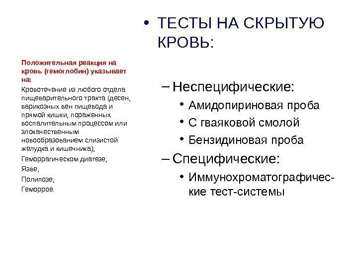  • ТЕСТЫ НА СКРЫТУЮ КРОВЬ: – Неспецифические:  • Амидопириновая проба • С