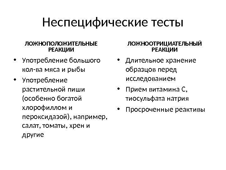 Неспецифические тесты ЛОЖНОПОЛОЖИТЕЛЬНЫЕ РЕАКЦИИ • Употребление большого кол-ва мяса и рыбы • Употребление растительной