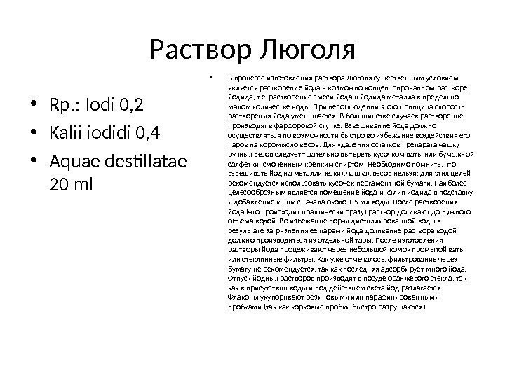 Раствор Люголя • Rр. : Iodi 0, 2 • Kalii iodidi 0, 4 •