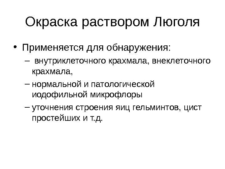 Окраска раствором Люголя • Применяется для обнаружения: –  внутриклеточного крахмала, внеклеточного крахмала, 