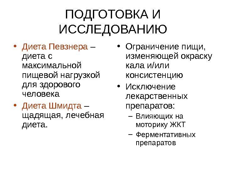 ПОДГОТОВКА И ИССЛЕДОВАНИЮ • Диета Певзнера – диета с максимальной пищевой нагрузкой для здорового